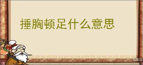 捶胸顿足什么意思