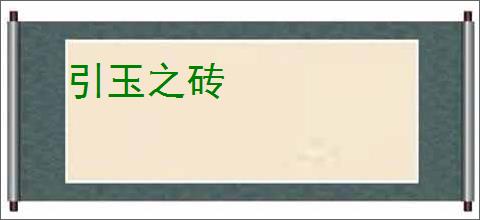 引玉之砖