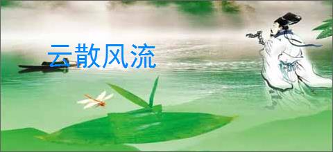 云散风流