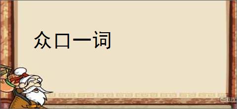 众口一词