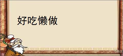 好吃懒做