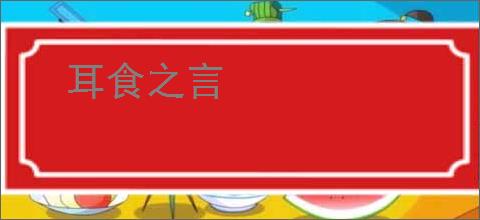 耳食之言