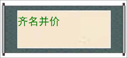 齐名并价