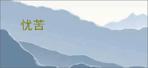 忧苦