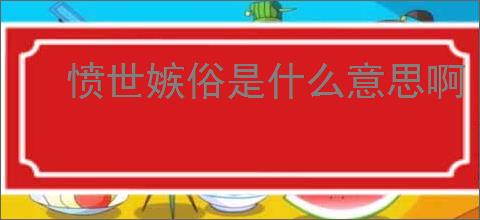 愤世嫉俗是什么意思啊