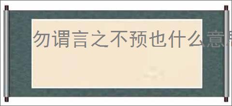 勿谓言之不预也什么意思