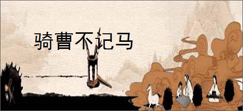 骑曹不记马