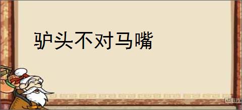 驴头不对马嘴