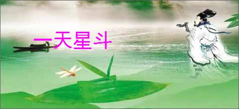 一天星斗