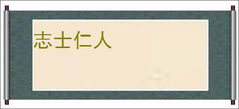 志士仁人