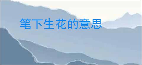 笔下生花的意思
