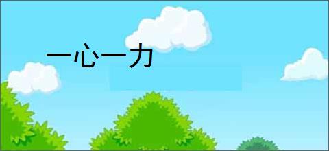 一心一力