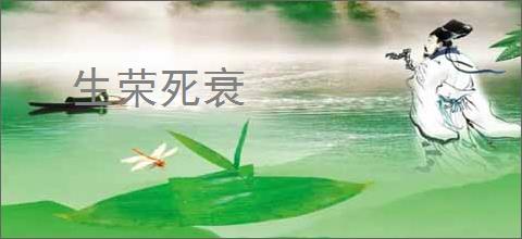 生荣死衰