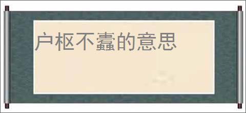 户枢不蠹的意思