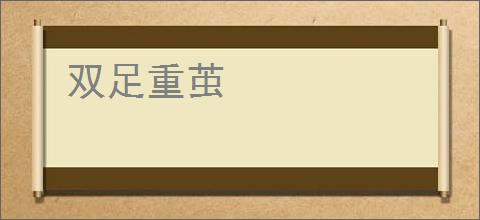 双足重茧