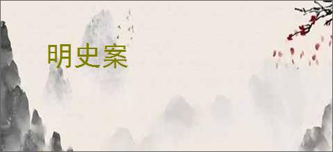 明史案