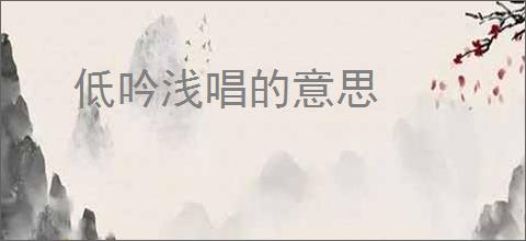 低吟浅唱的意思