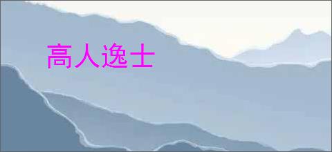 高人逸士