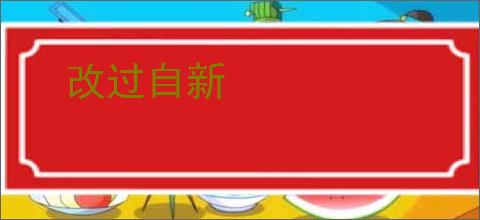改过自新
