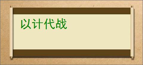 以计代战