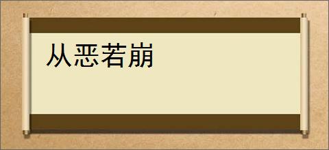 从恶若崩