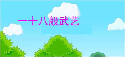 一十八般武艺