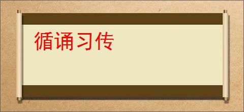 循诵习传