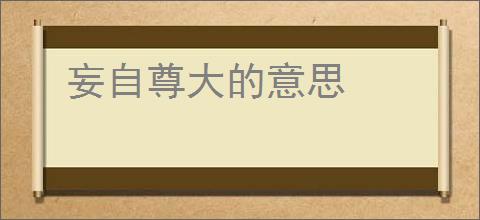 妄自尊大的意思