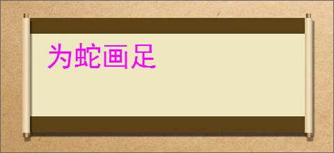 为蛇画足