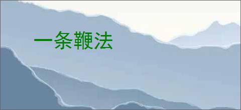 一条鞭法