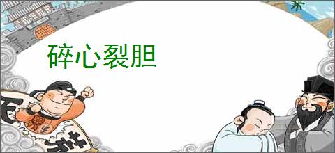 碎心裂胆