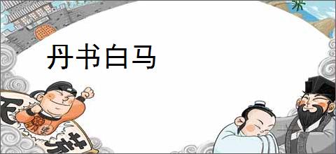 丹书白马
