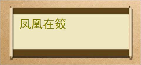 凤凰在笯