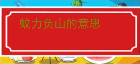 蚊力负山的意思