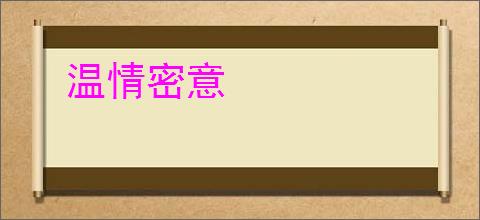 温情密意