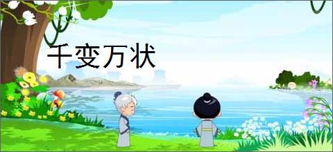 千变万状