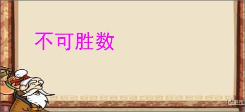 不可胜数