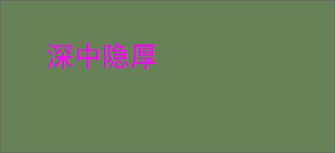 深中隐厚