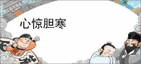 心惊胆寒