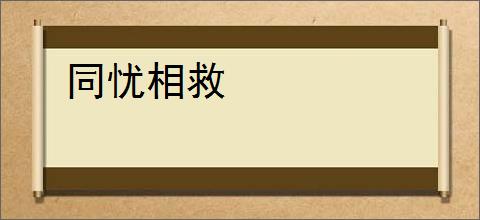 同忧相救