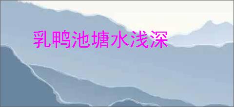 乳鸭池塘水浅深