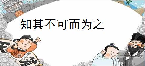 知其不可而为之