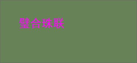 璧合珠联