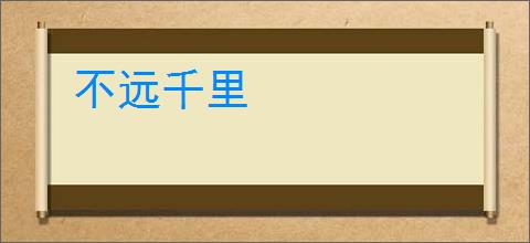 不远千里