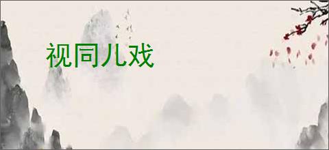 视同儿戏