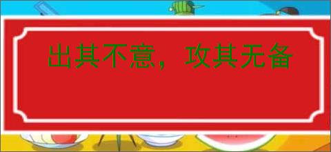 出其不意，攻其无备