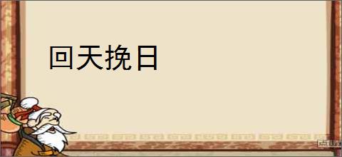 回天挽日