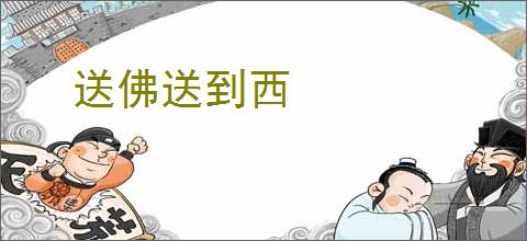 送佛送到西