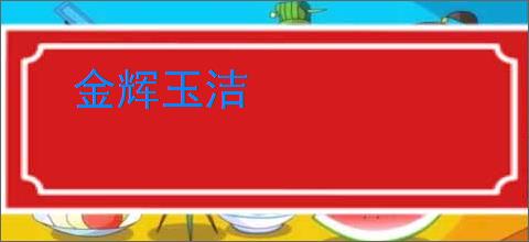 金辉玉洁
