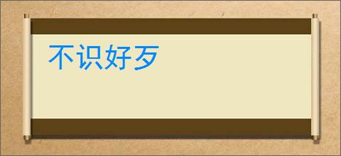 不识好歹